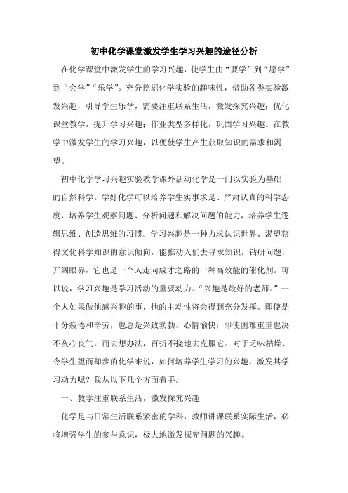 初中化学课堂激发学生学习兴趣途径分析[论文]