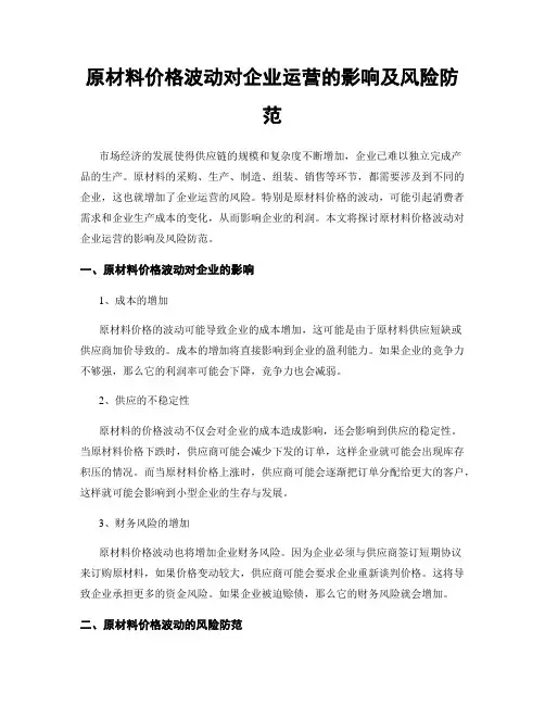 原材料价格波动对企业运营的影响及风险防范