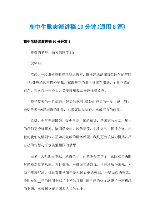 高中生励志演讲稿10分钟(通用8篇)