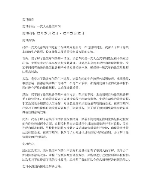 一汽大众涂装实习报告