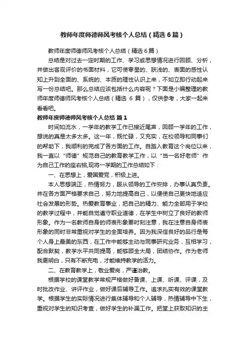 教师年度师德师风考核个人总结（精选6篇）