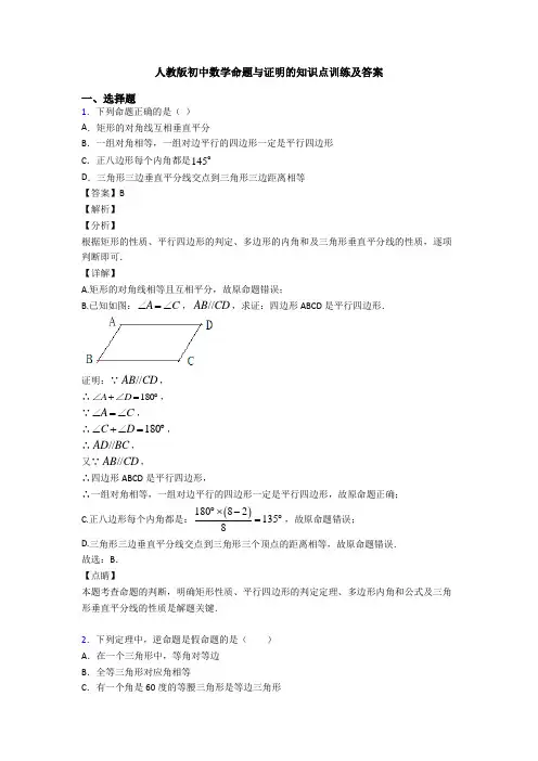 人教版初中数学命题与证明的知识点训练及答案