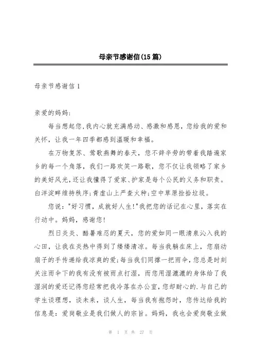 母亲节感谢信(15篇)