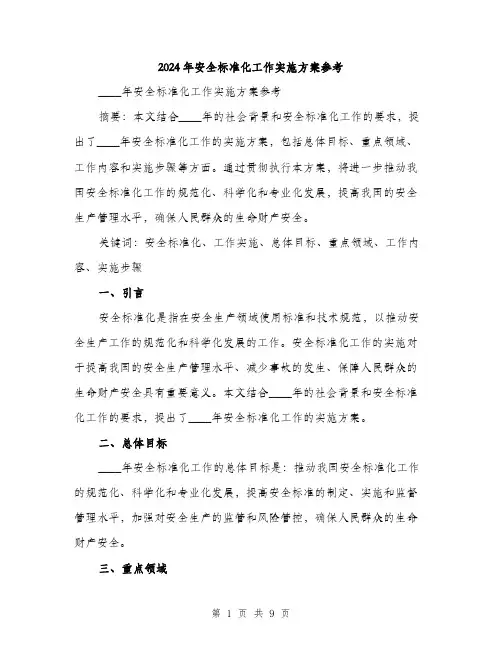 2024年安全标准化工作实施方案参考(2篇)