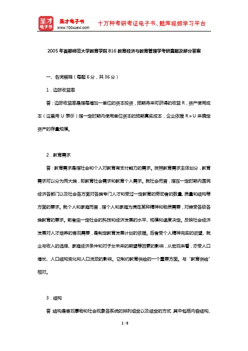 2005年首都师范大学教育学院816教育经济与教育管理学考研真题及部分答案【圣才出品】