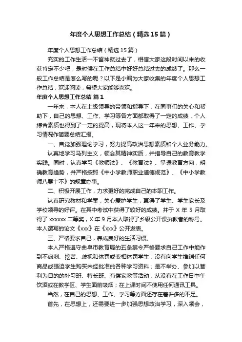 年度个人思想工作总结（精选15篇）