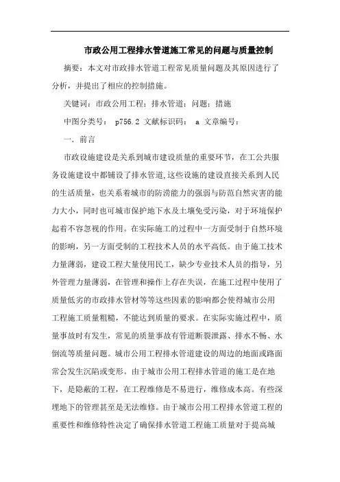 市政公用工程排水管道施工常见问题与质量控制论文