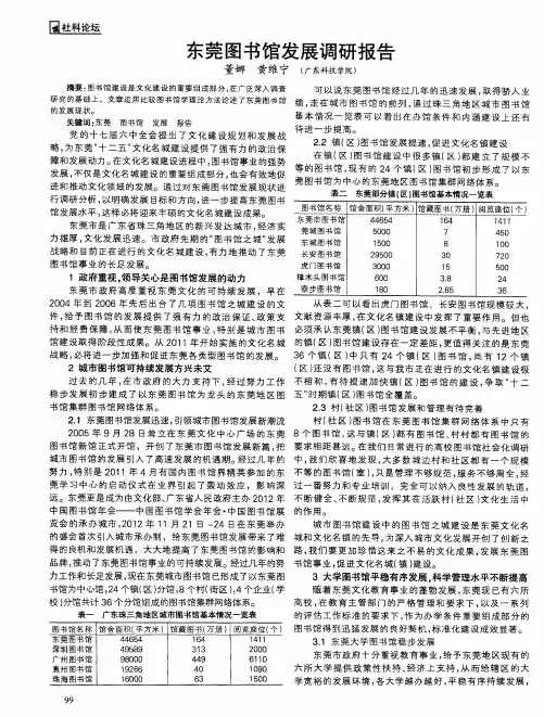 东莞图书馆发展调研报告