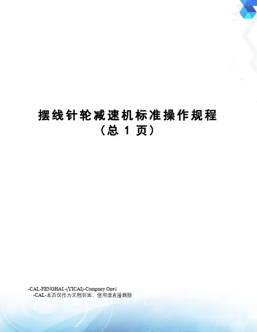 摆线针轮减速机标准操作规程