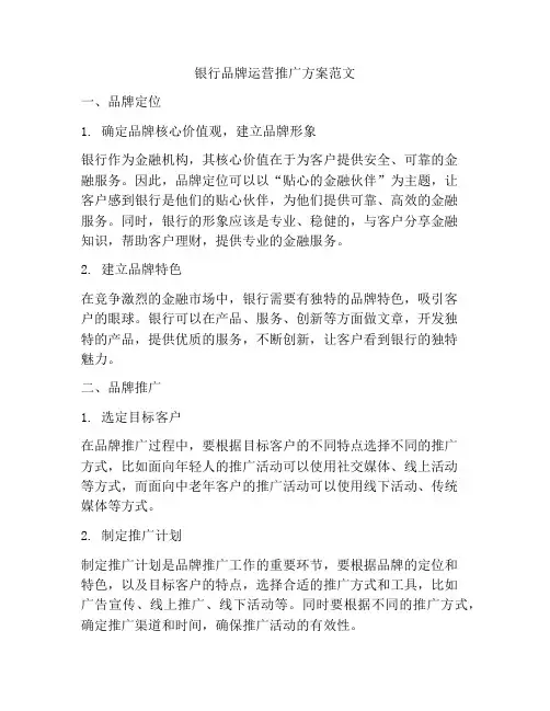 银行品牌运营推广方案范文