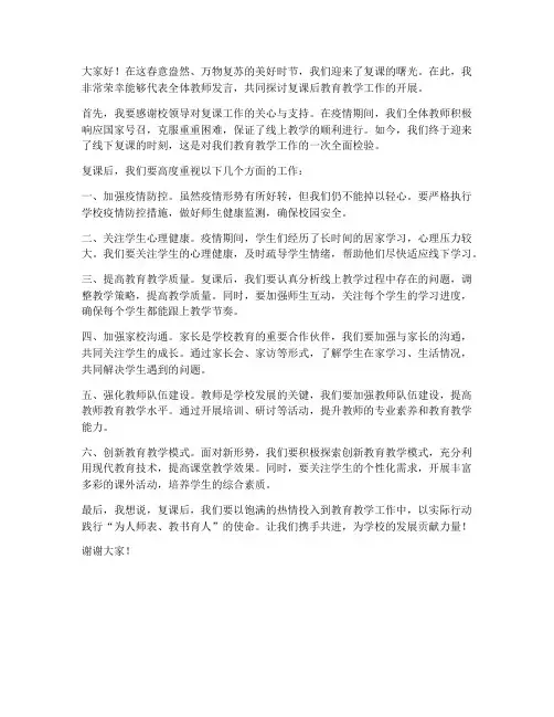 复课教师开会发言稿范文