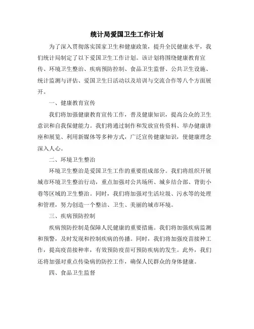 统计局爱国卫生工作计划