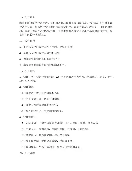 居家空间设计实训报告