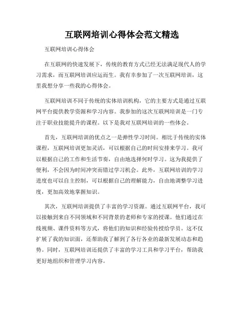 互联网培训心得体会范文精选