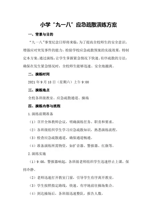 小学“九一八”应急疏散演练方案