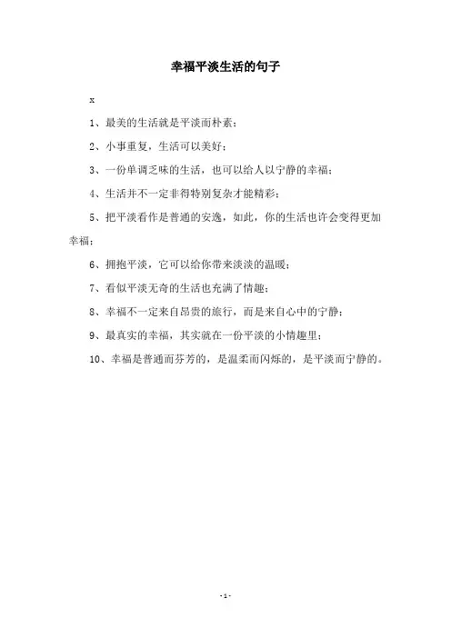 幸福平淡生活的句子