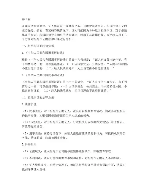 拒绝作证法律后果(3篇)