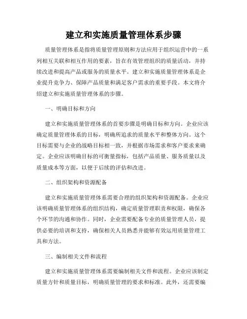 建立和实施质量管理体系步骤