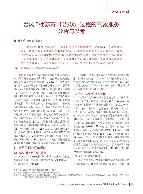 台风“_杜苏芮”（2305）过程的气象服务分析与思考