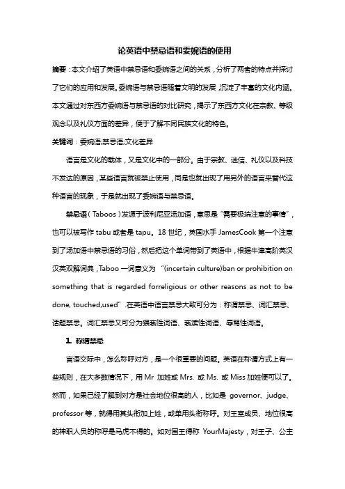 论英语中禁忌语与委婉语的使用doc