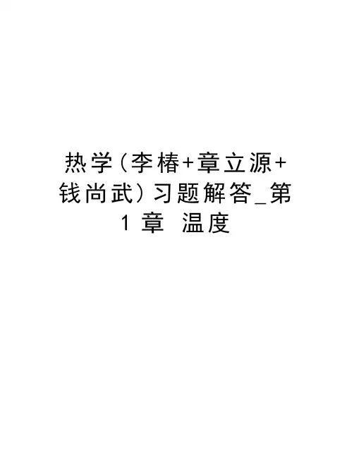 热学(李椿+章立源+钱尚武)习题解答_第1章 温度知识分享