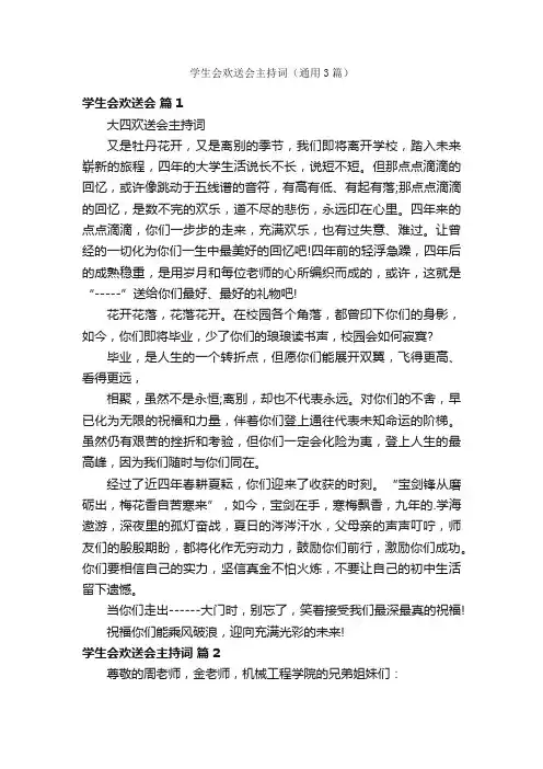 学生会欢送会主持词（通用3篇）