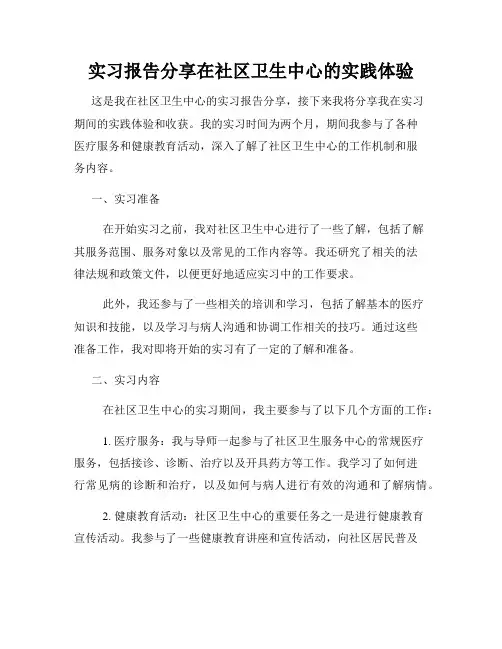 实习报告分享在社区卫生中心的实践体验