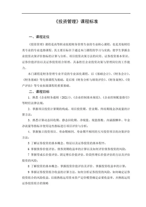 财务管理专业 《投资管理》课程标准