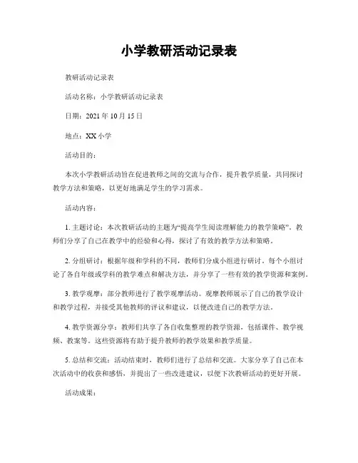小学教研活动记录表