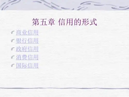 信用的形式.