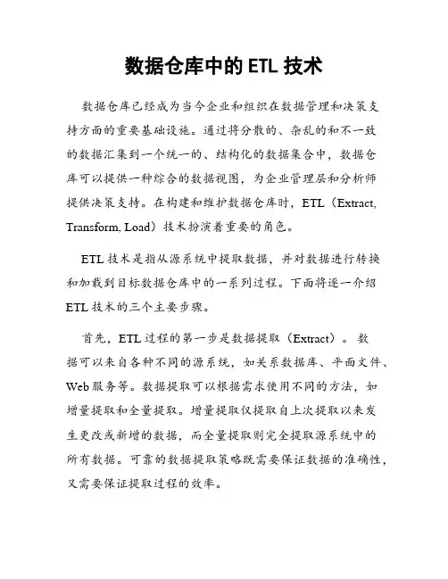 数据仓库中的ETL技术