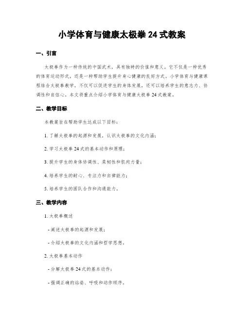 小学体育与健康太极拳24式教案