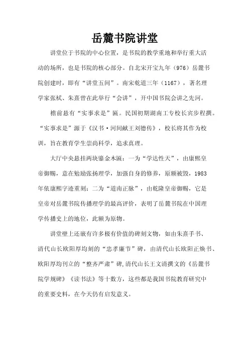 岳麓书院讲堂