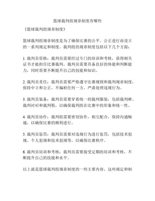 篮球裁判组规章制度有哪些