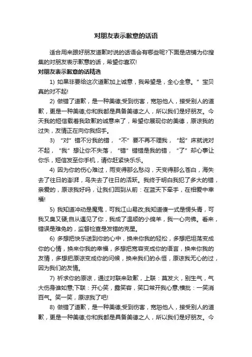 对朋友表示歉意的话语