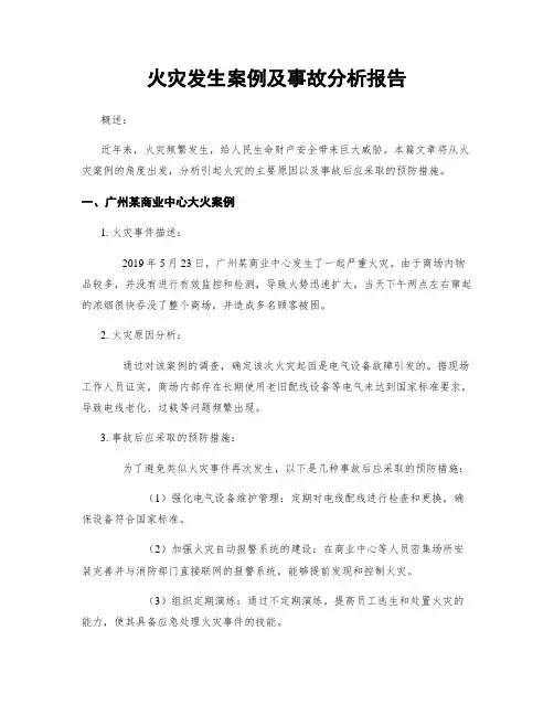 火灾发生案例及事故分析报告