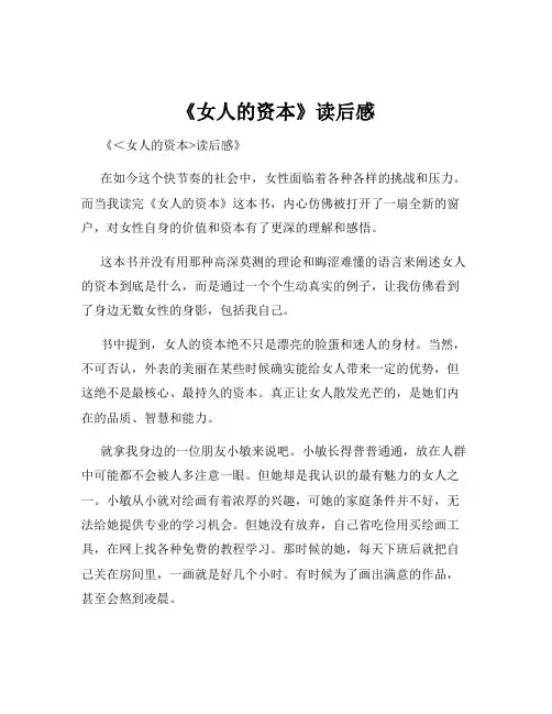 《女人的资本》读后感
