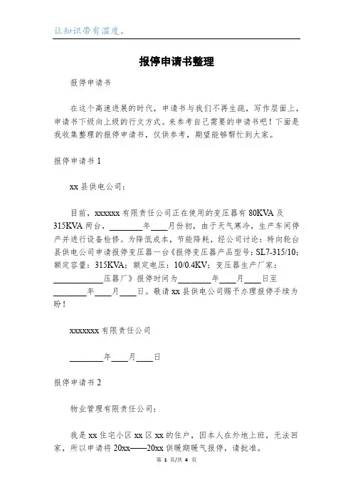 报停申请书整理