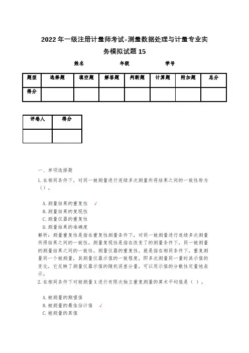 2023年一级注册计量师考试-测量数据处理与计量专业实务模拟试题15