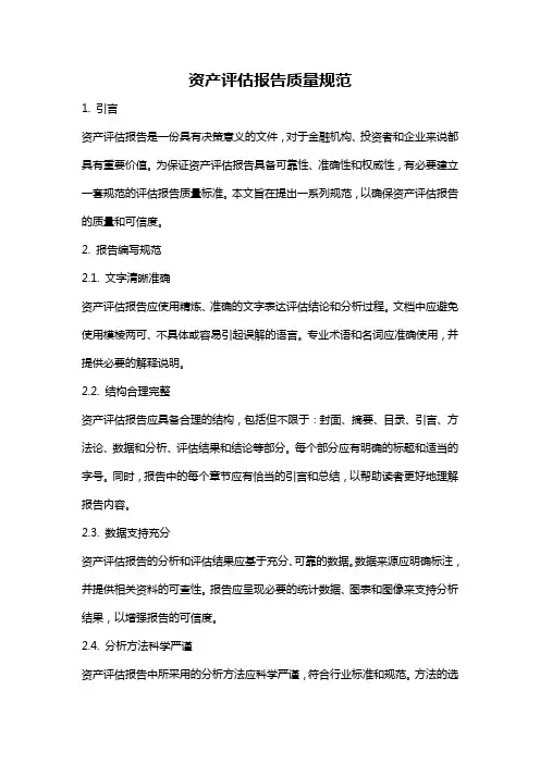 资产评估报告质量规范