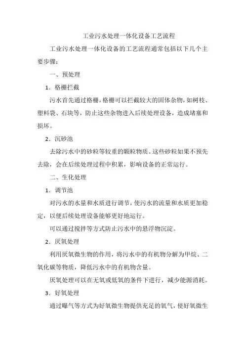 工业污水处理一体化设备工艺流程