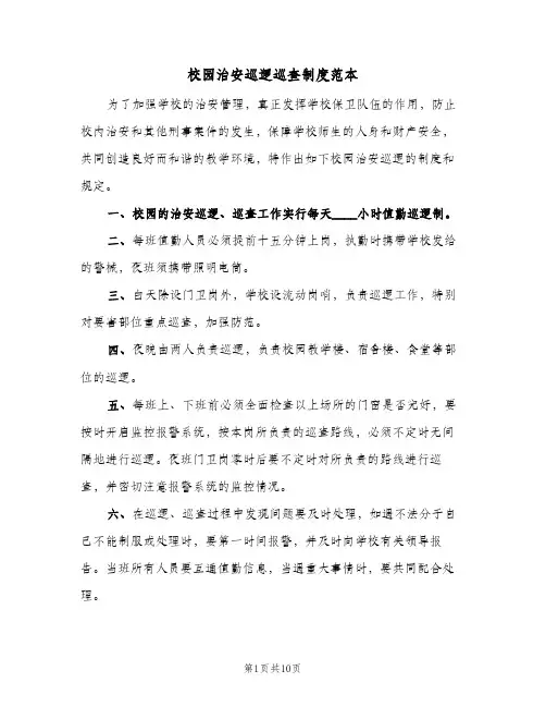 校园治安巡逻巡查制度范本(7篇)