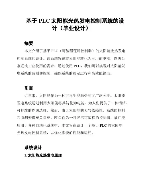 基于PLC太阳能光热发电控制系统的设计(毕业设计)