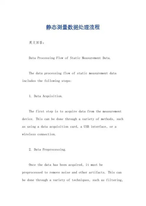 静态测量数据处理流程