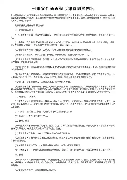 刑事案件侦查程序都有哪些内容