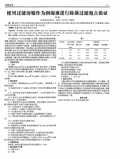 使用过滤溶媒作为润湿液进行除菌过滤泡点验证