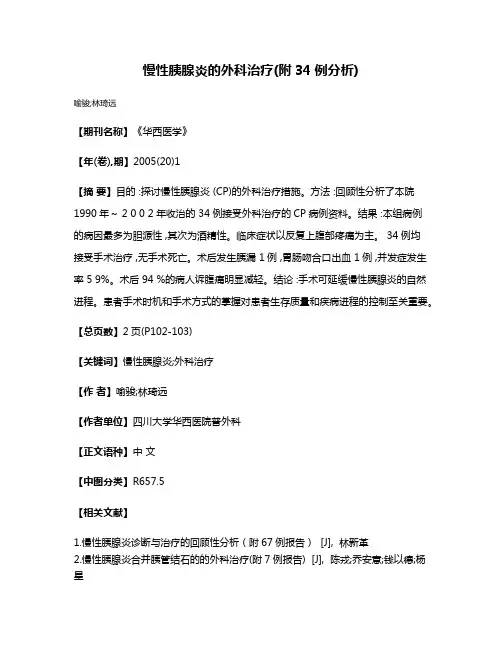 慢性胰腺炎的外科治疗(附34例分析)