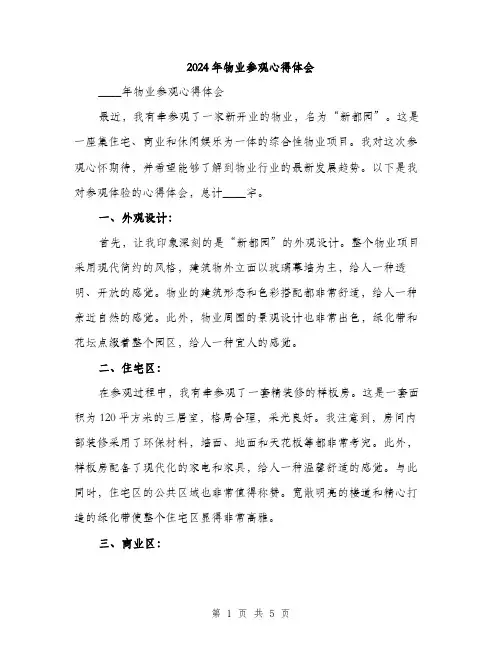 2024年物业参观心得体会（2篇）