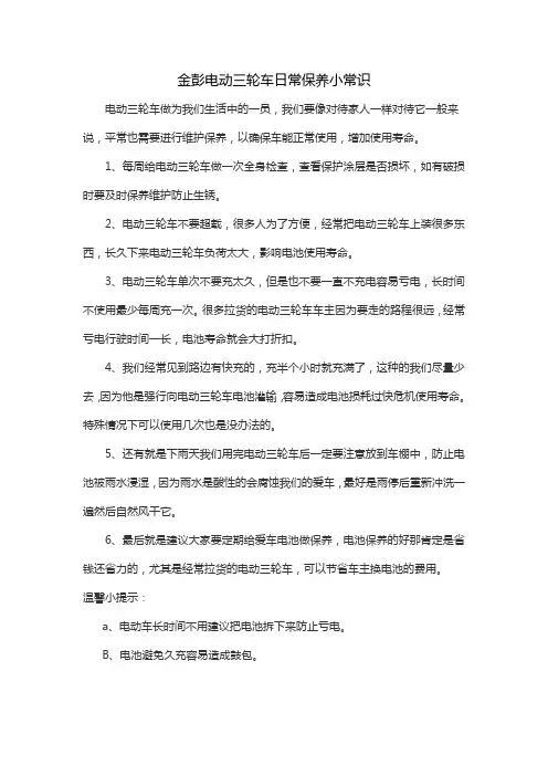 金彭电动三轮车日常保养小常识