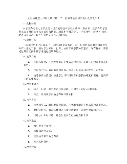 人教版地理七年级上册《第二节 世界的语言和宗教》教学设计2